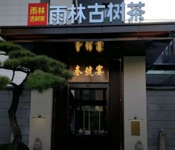 西安曲江雨林古樹茶融合菜定制豪華電動(dòng)餐桌