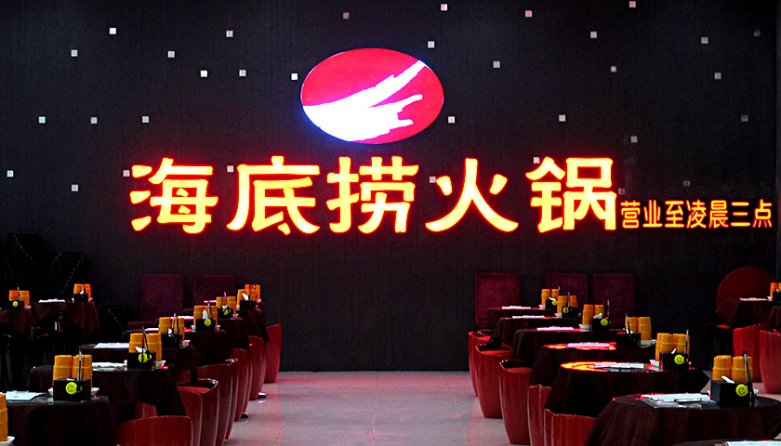 20191224/5e017cdbc6bd4.jpg 海底撈火鍋?zhàn)?jpg