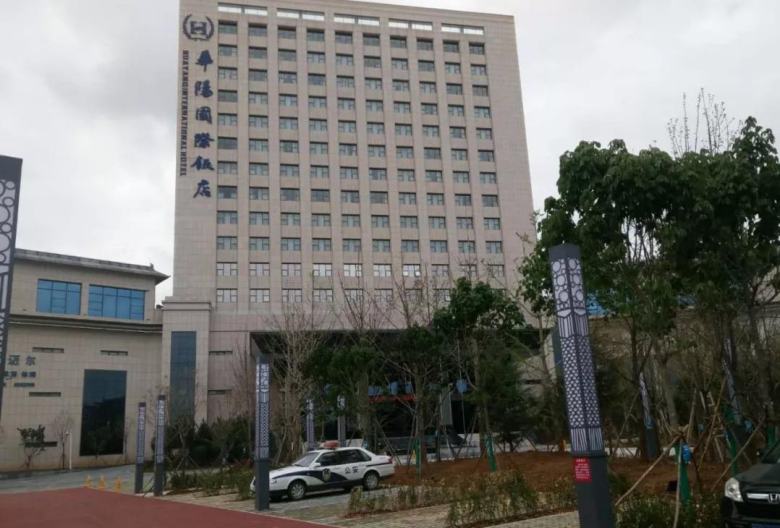 20191224/5e0230f7db7d3.jpg 華陽(yáng)國(guó)際飯店.jpg