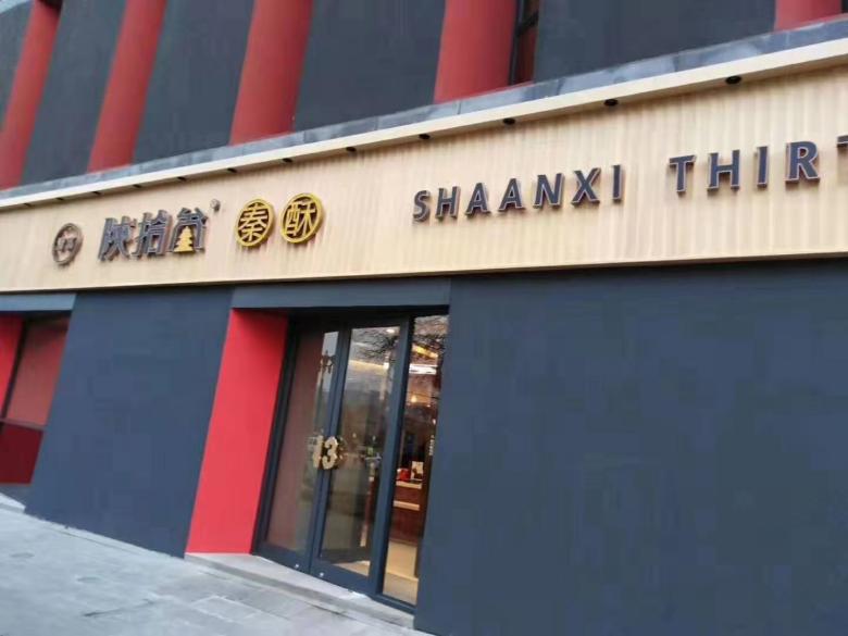 20200117/5e21b401d5747.jpg 西安陜拾叁秦酥餐桌椅.jpg