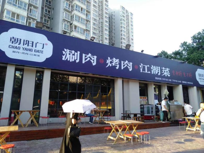 20200620/5eed501059475.jpg 西安朝陽(yáng)門烤肉江湖菜飯店.jpg