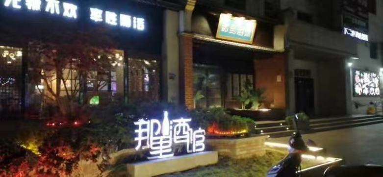 20210202/6018c25472033.jpg 寶雞那里酒館.jpg