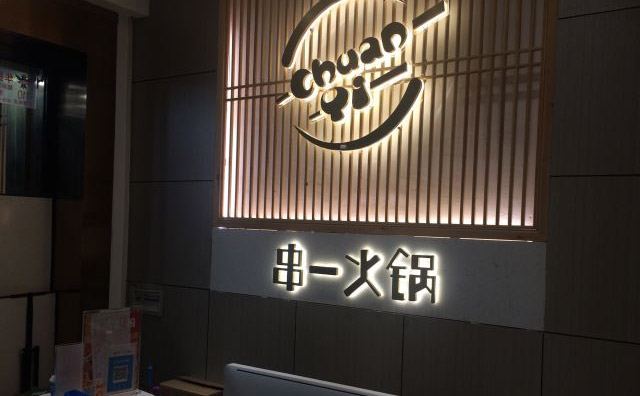 20210419/607cd993e9f94.jpg 串一火鍋店.jpg