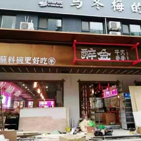 西安醉金牛肉串串卡座沙發(fā)火鍋?zhàn)酪味ㄗ龉こ? />
                                <p>【西安醉金牛肉串串卡座沙發(fā)火鍋?zhàn)酪味ㄗ龉こ獭?/p>
                                </a>
                            </li>
                            
                        </ul>

                    </div>
                    <div   id=