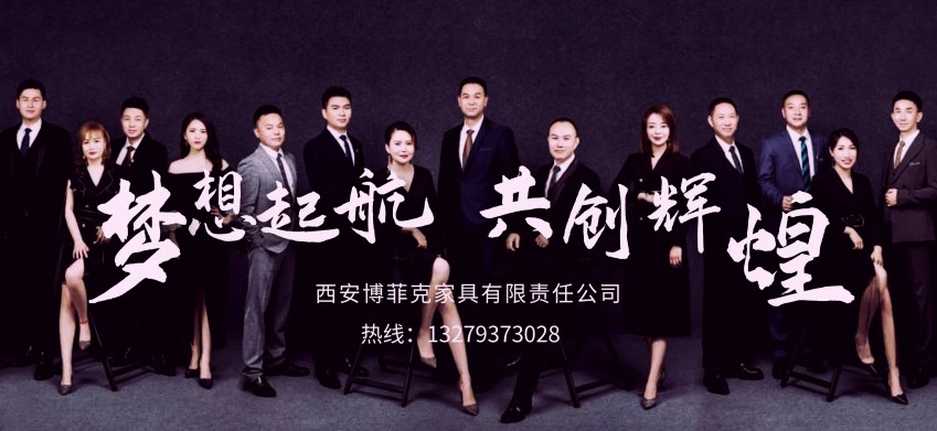 20210925/614e975f49505.jpg 西安博菲克定制家具工廠宣傳海報(bào).jpg