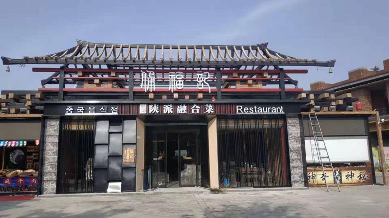 20211116/6192f54d1187a.jpg 兵馬俑傭福記陜派融合菜餐廳外立面.jpg