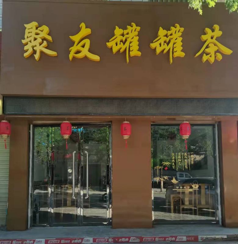 20220726/62dfa265cf373.jpg 慶陽聚友罐罐茶.jpg