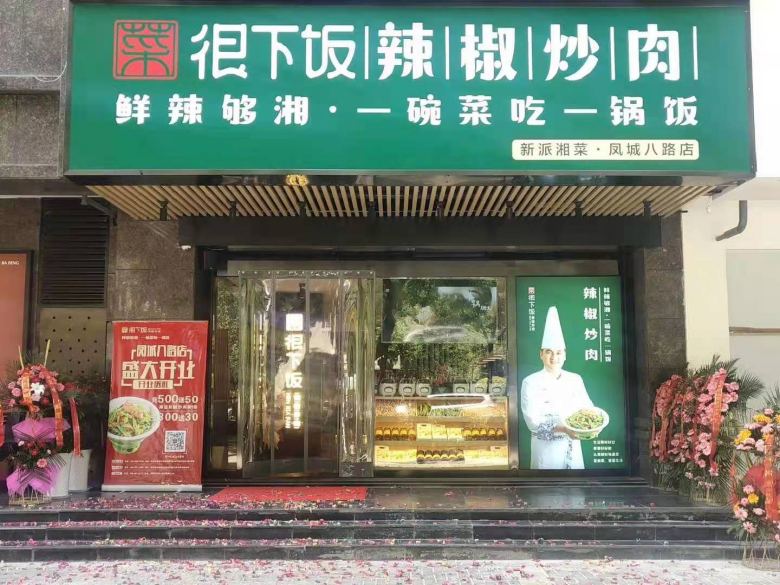 20230101/63b12c71c1d7b.jpg 菜很下飯鳳城八路店.jpg