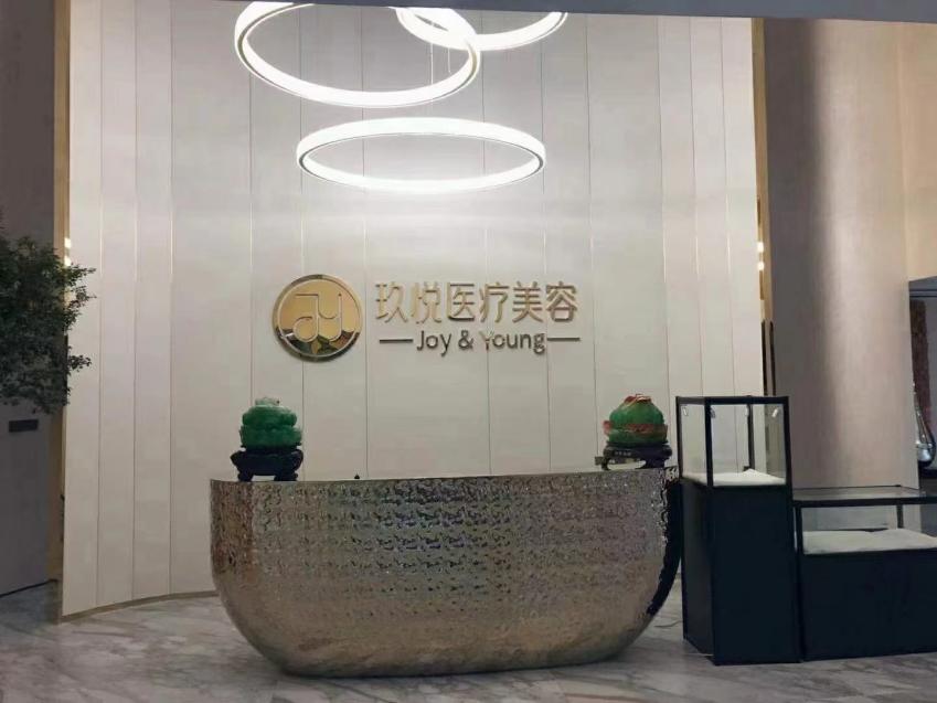 20230428/644bbf3a490e6.jpg 玖悅醫(yī)療美容.jpg