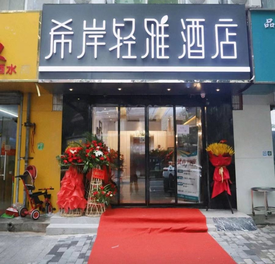 20230518/6465e4c305d5c.jpg 希岸輕雅酒店.jpg