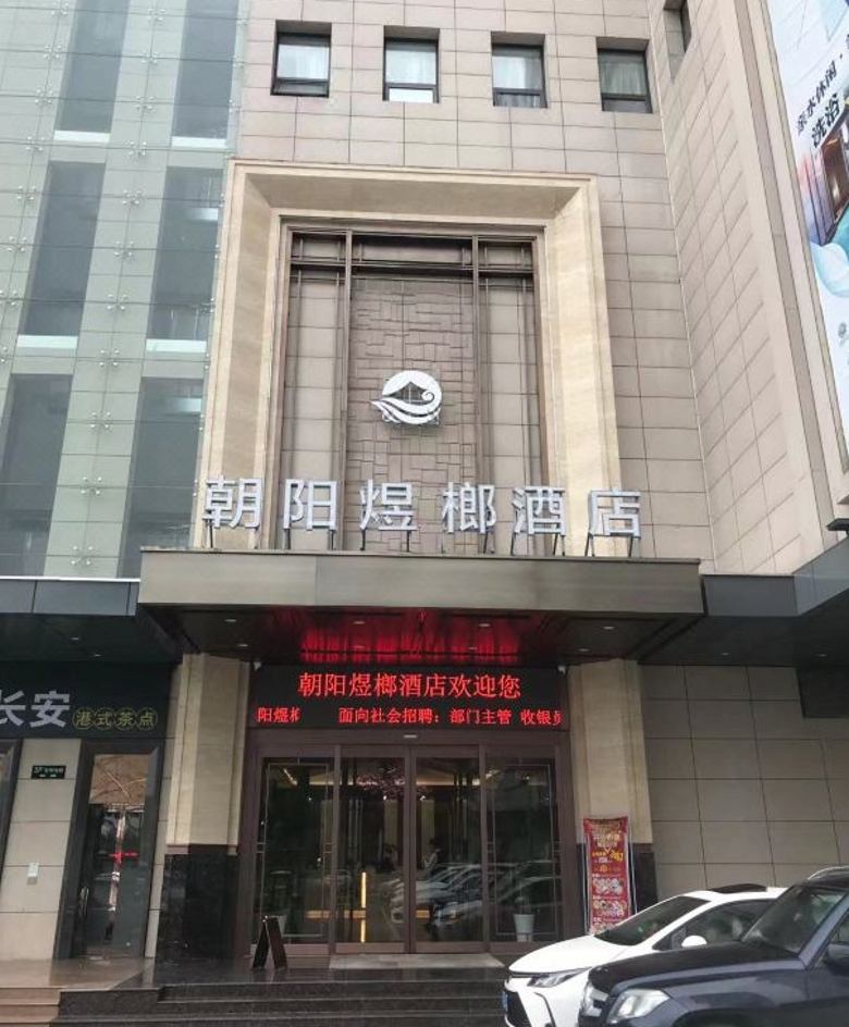 20230629/649da073c1196.jpg 朝陽煜榔酒店.jpg