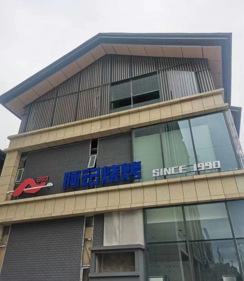 20230909/64fc348462bdf.jpg 阿記燒烤項目工地.jpg